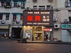 门面-宏玲餐厅(四川南路店)