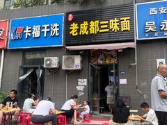 -岳记老成都三味面