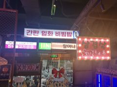 -入火韩国烤肉(凯旋广场店)