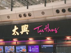 -太兴烧味餐厅(香港机场店)