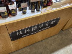零售区-秋林食品(秋林公司店)