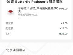 -沁蝶 Butterfly Patisserie甜品蛋糕(北京瑰丽酒店)
