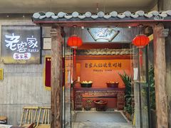 门面-老客家·客家菜(万达店)