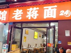 门面-老蒋面(南坪店)