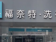 -福奈特洗衣洗鞋(东方路店)