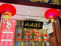 -峨嵋酒家(地安门店)