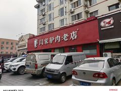 -闫家驴肉老店(华电一校店)