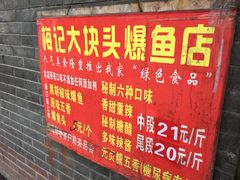 -梅记大块头爆鱼店(乍浦路店)
