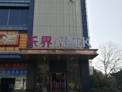 -乐界KTV(虹桥中心店)