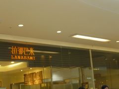-拉那巴米 蛋糕定制(世纪东方广场店)