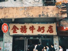 门面-金榜牛奶店