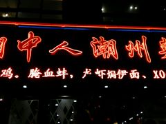 -潮中人·潮州菜(益乐路店)