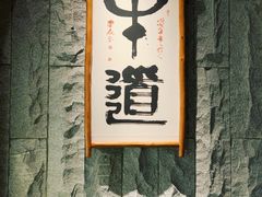 -牛道·和牛九食(市府恒隆广场店)