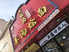 -大头亮羊汤烩面·河南非遗(良乡总店)