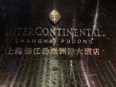 -上海锦江汤臣洲际大酒店壹阶层