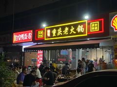 -谭记重庆老火锅(总店)