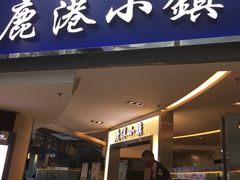门面-鹿港小镇(西单大悦城店)