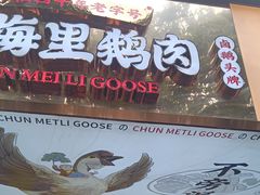 -春梅里卤鹅馆·47年老字号(东厦分店)