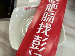 -彭记铁锅肥肠(东四总店)