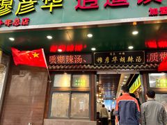 -穆彦华逍遥镇胡辣汤(岗坡路店)