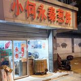 福州饼店合集（持续更新）