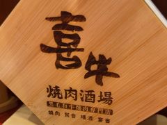 -喜牛烧肉酒场·黑金店(威高广场店)