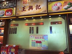 菜单-王興記(中山路店)