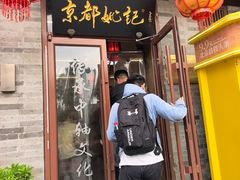 -姚记炒肝店(鼓楼店)