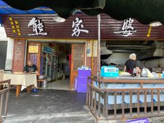 门面-熊家婆冰粉(天乙街店)
