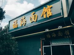 -福海面馆(阳曲店)