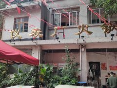 -仪表厂火锅(总店)
