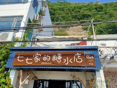 门面-七七家的糖水店(南湾街1号店)