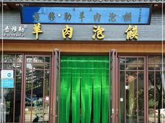 门面-吾穆勒蓬灰牛肉面·清真(北滨河中路店)