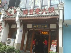 -锅首鲜品火锅(鸳鸯店)