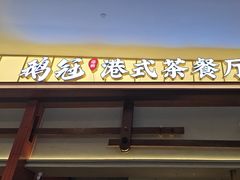 -鹅冠港式茶餐厅(来福士店)