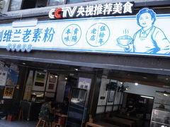 门面-刘维兰老素粉(化龙桥总店)