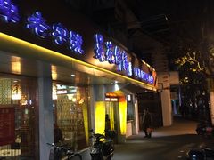 门店招牌-吴苑饼家(延平路店)