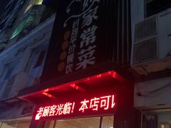 -小姨家常菜(昭萍东路店)