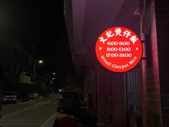 -文记煲仔饭