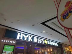 -豪约客牛排自助(安吉万达店)