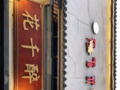 -花千醉(新街口店)