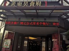 门面-老东吴食府(雅都店)