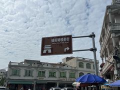 -文昌铺前老街
