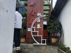 -云隐小厨·传统大理美食(复兴路店)