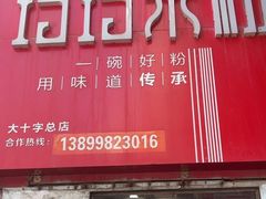 -玲玲米粉·新疆现炒米粉(大十字总店)