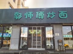 -郭师傅炒面(贝尔路店)