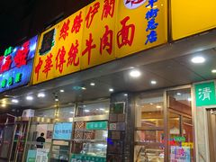 门面-丝路伊兰·兰州牛肉面(牛街总店)
