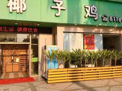 -润泽园海南椰子鸡·糟粕醋火锅(拱北店)