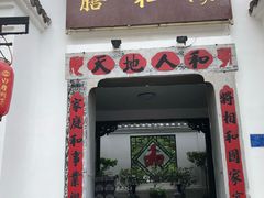 门面-膳和缘炒鸡店(南门路店)
