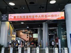 -重庆科技馆